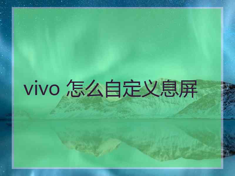 vivo 怎么自定义息屏
