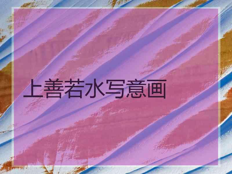 上善若水写意画
