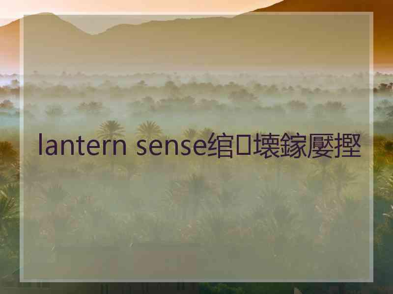 lantern sense绾㈣壊鎵嬮摼