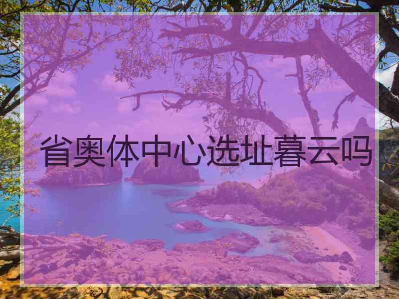 省奥体中心选址暮云吗