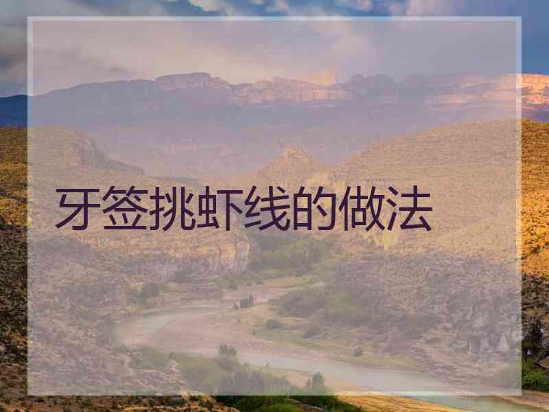 牙签挑虾线的做法