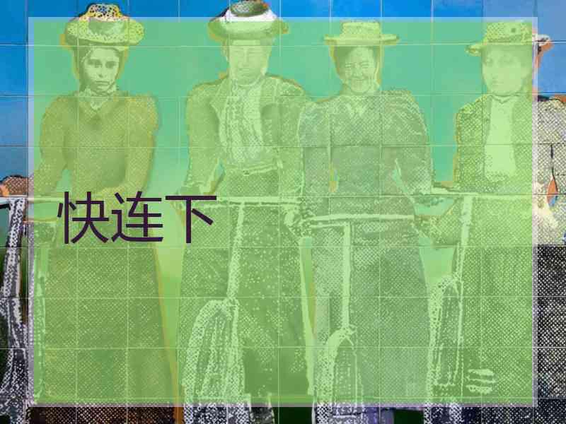 快连下