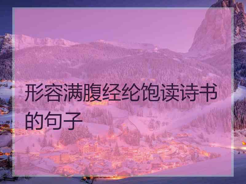 形容满腹经纶饱读诗书的句子