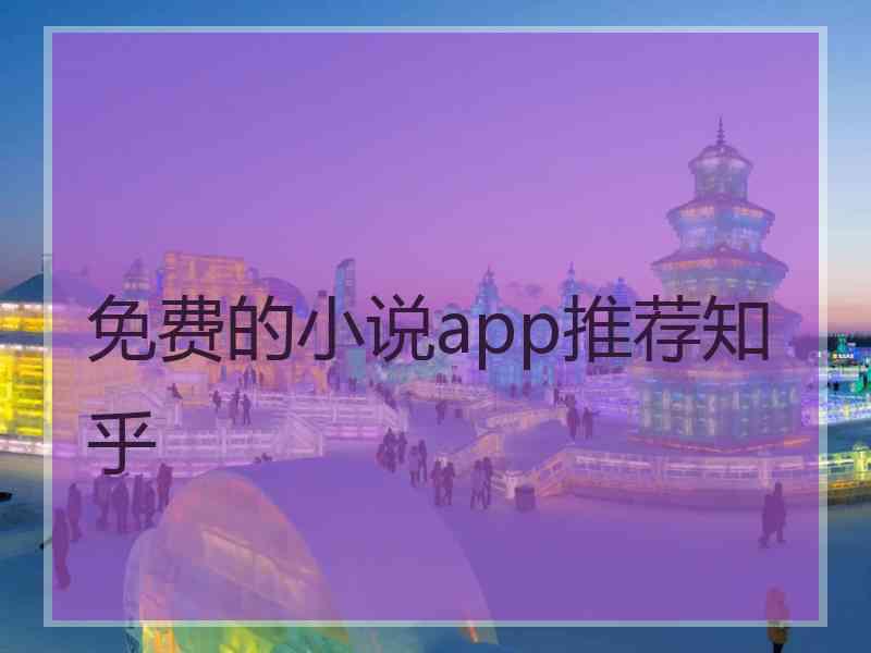 免费的小说app推荐知乎