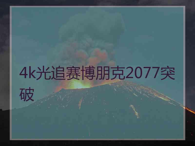 4k光追赛博朋克2077突破