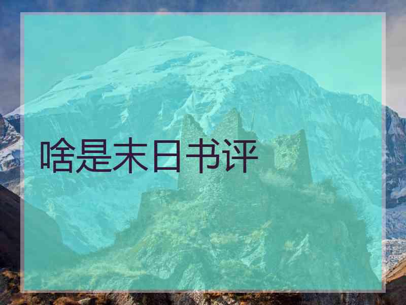 啥是末日书评