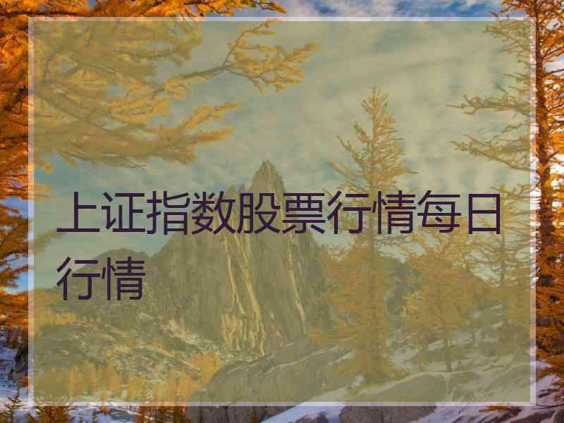 上证指数股票行情每日行情