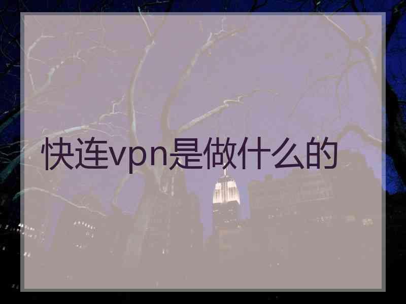 快连vpn是做什么的
