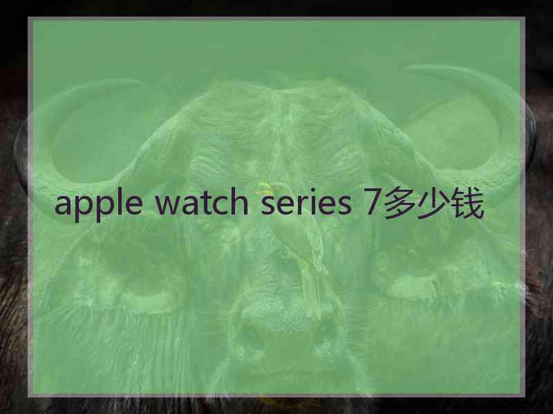 apple watch series 7多少钱