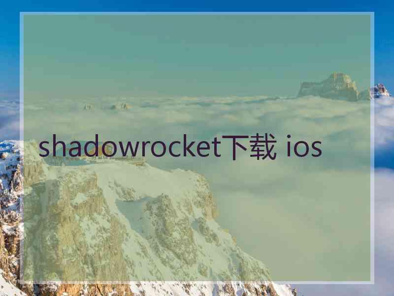 shadowrocket下载 ios