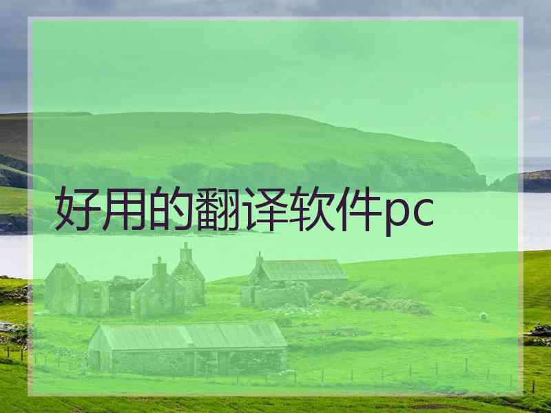 好用的翻译软件pc