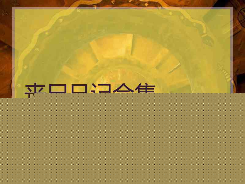 丧尸日记合集