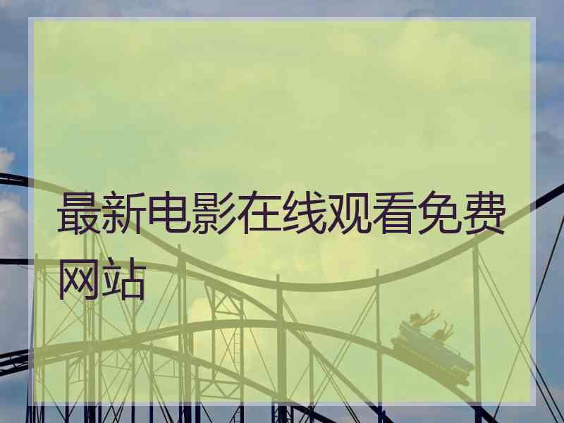 最新电影在线观看免费网站