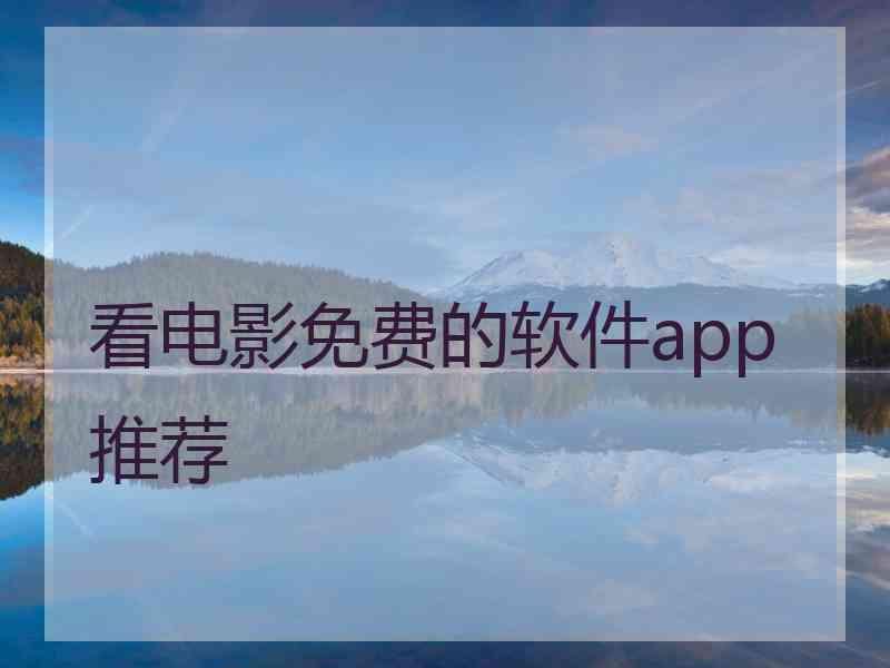 看电影免费的软件app推荐