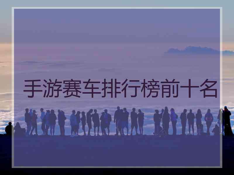 手游赛车排行榜前十名