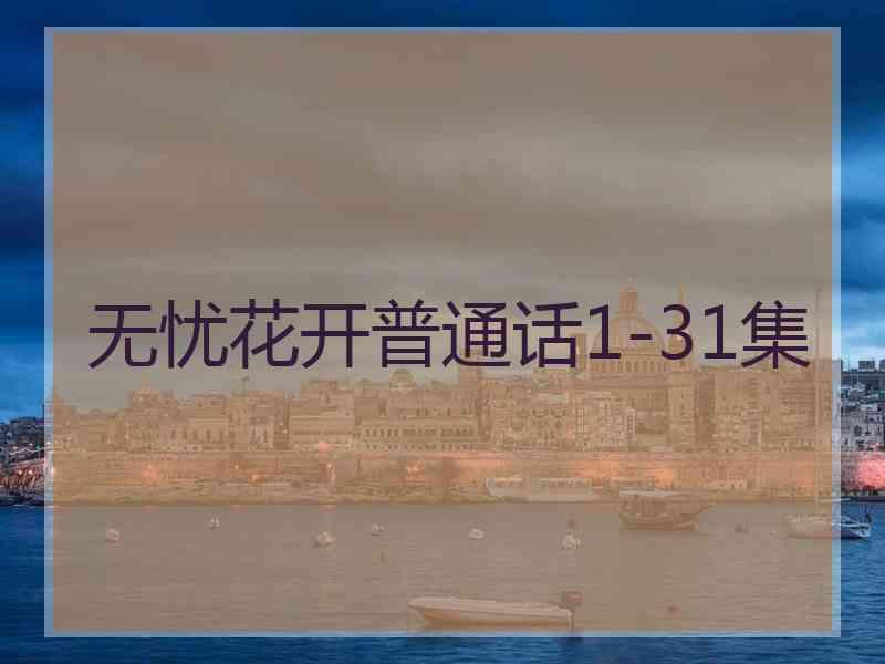 无忧花开普通话1-31集