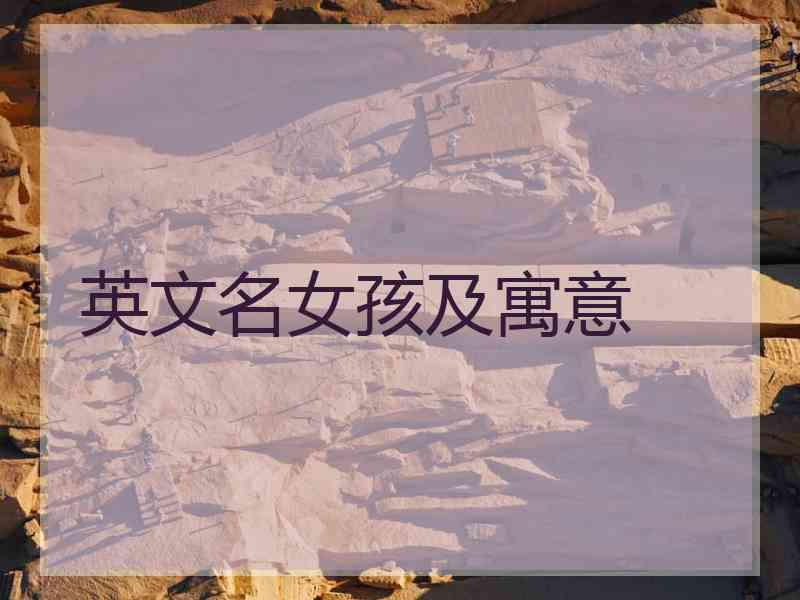 英文名女孩及寓意