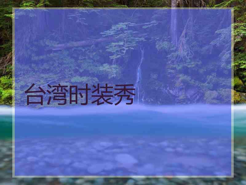 台湾时装秀