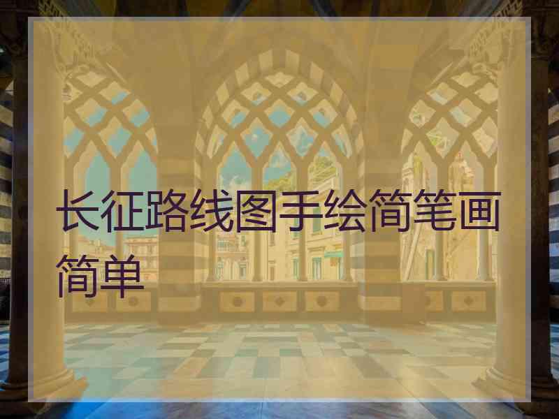 长征路线图手绘简笔画简单