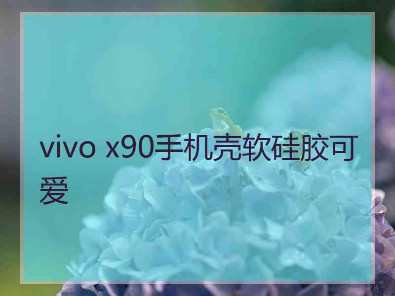 vivo x90手机壳软硅胶可爱