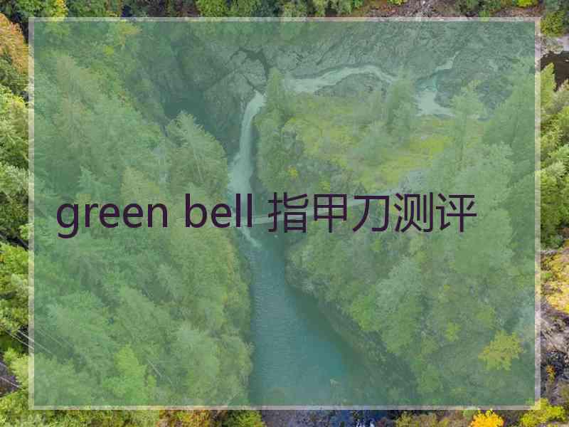 green bell 指甲刀测评