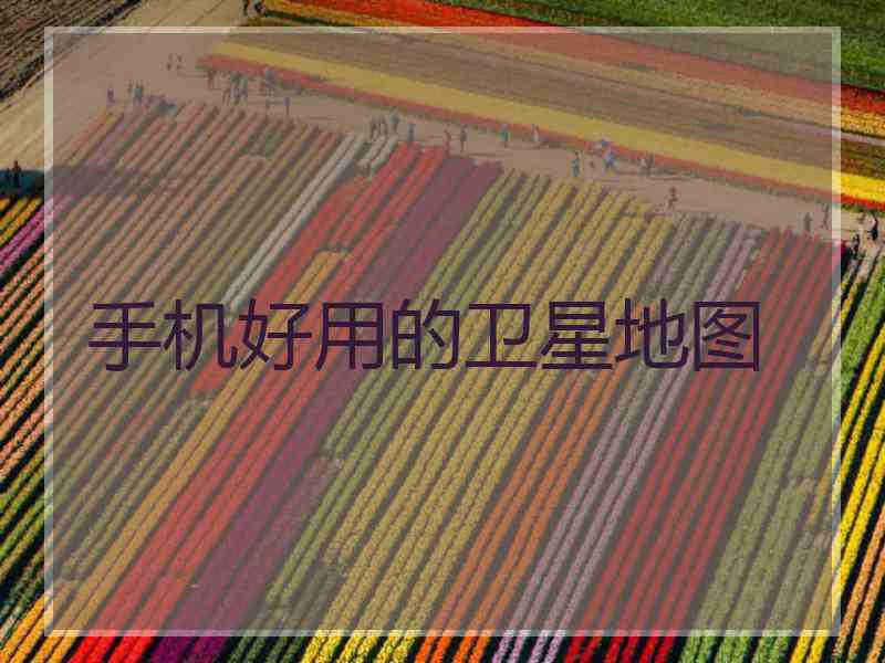 手机好用的卫星地图