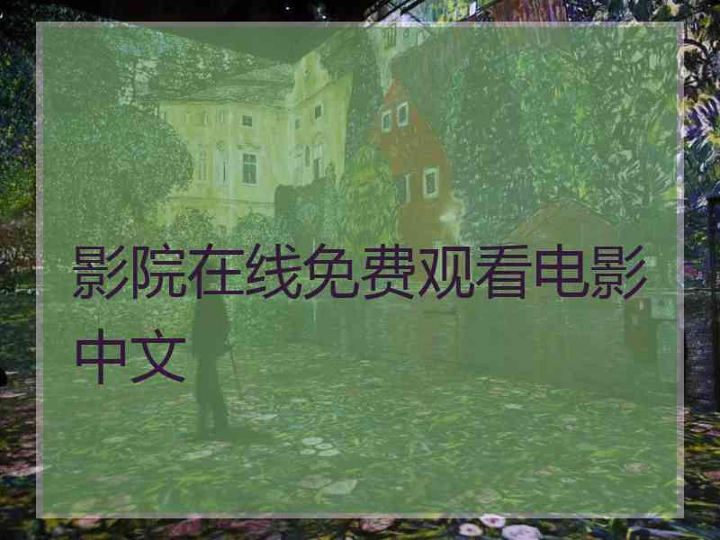 影院在线免费观看电影中文