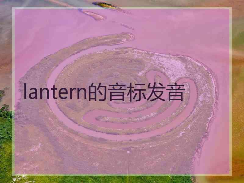 lantern的音标发音