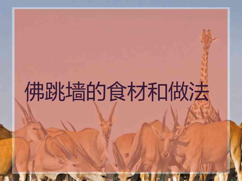 佛跳墙的食材和做法