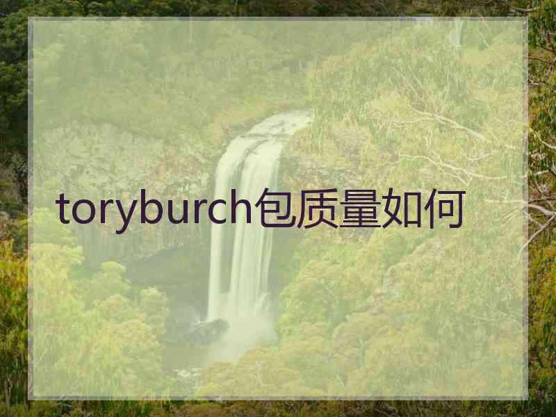 toryburch包质量如何