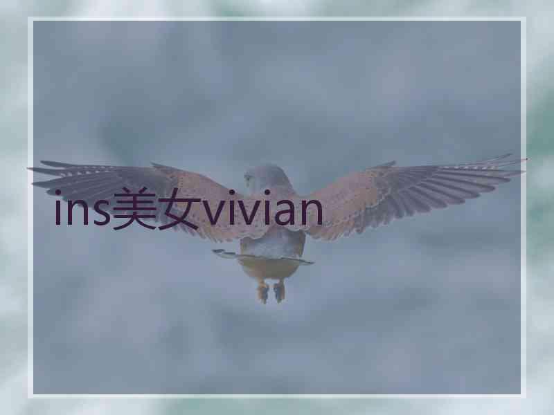 ins美女vivian