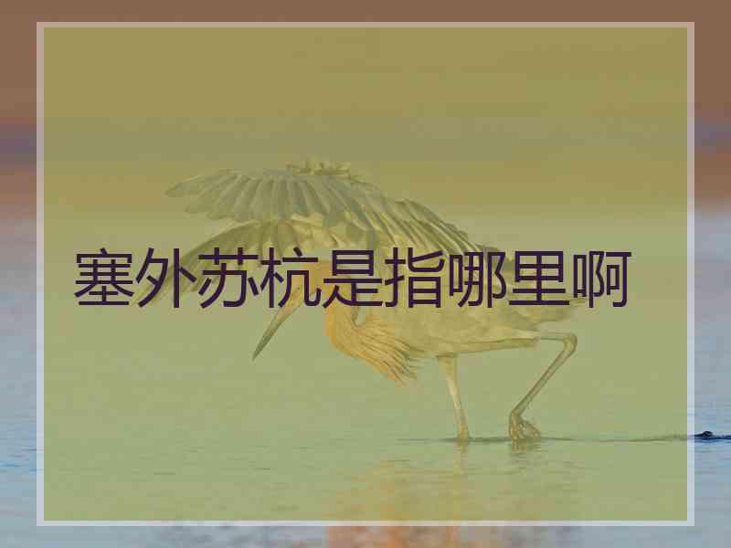 塞外苏杭是指哪里啊