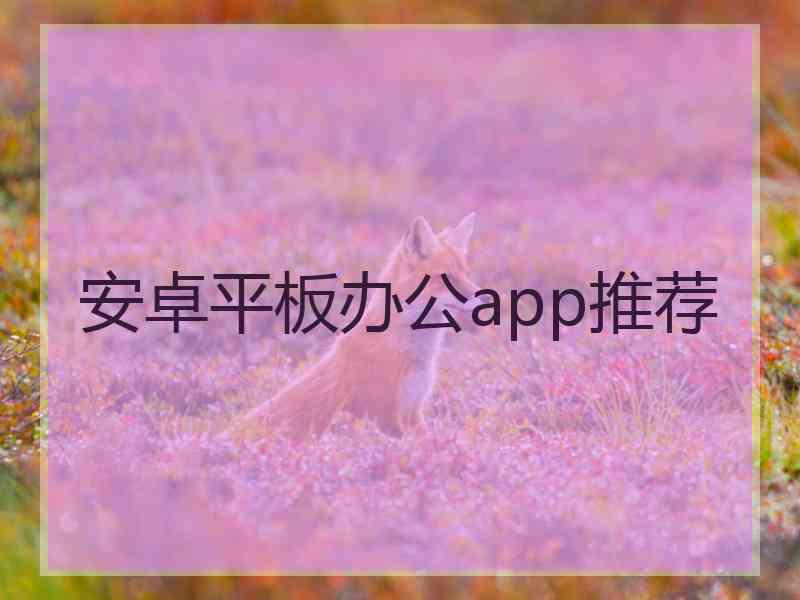 安卓平板办公app推荐