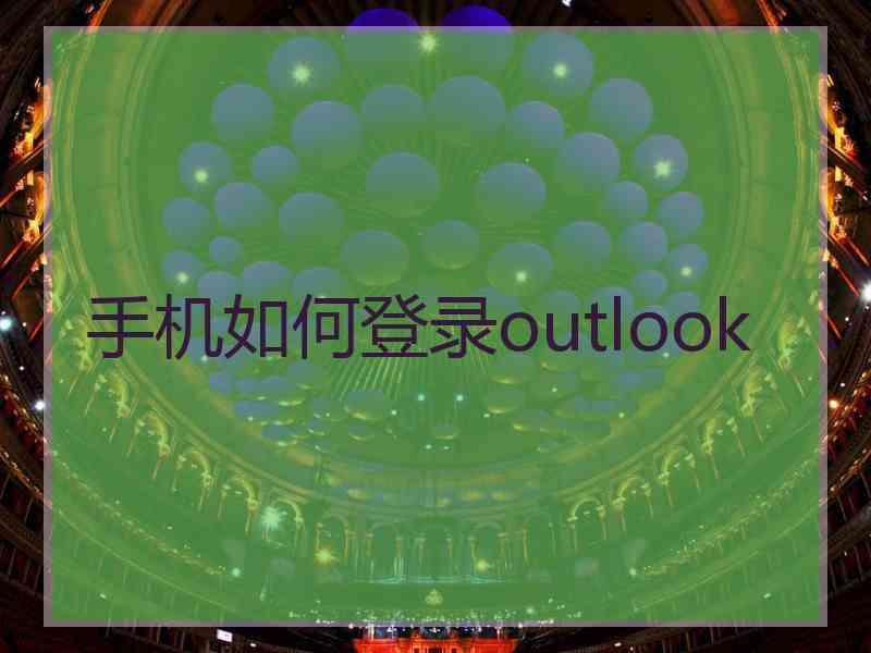 手机如何登录outlook