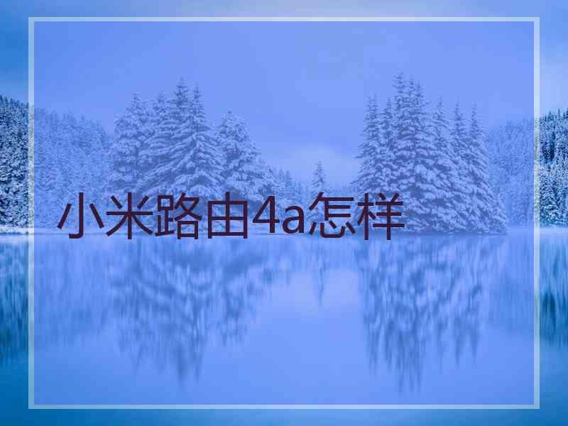 小米路由4a怎样