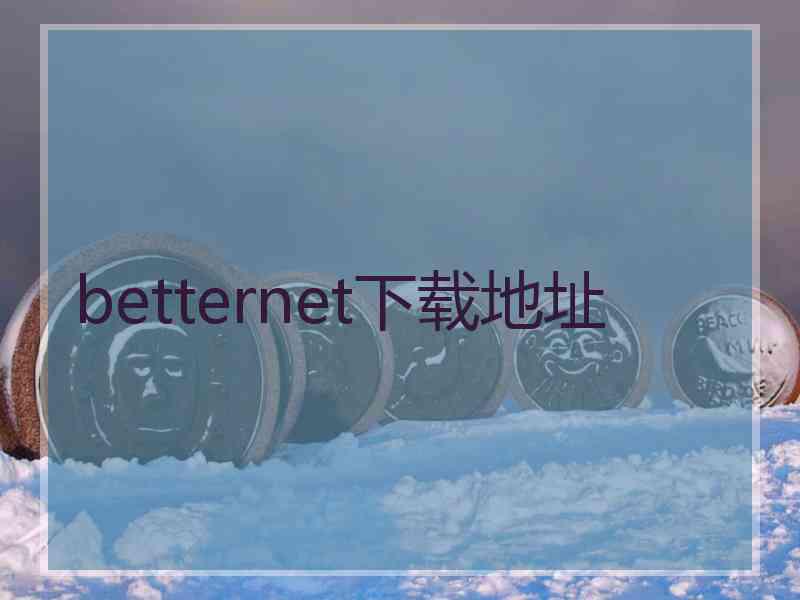 betternet下载地址
