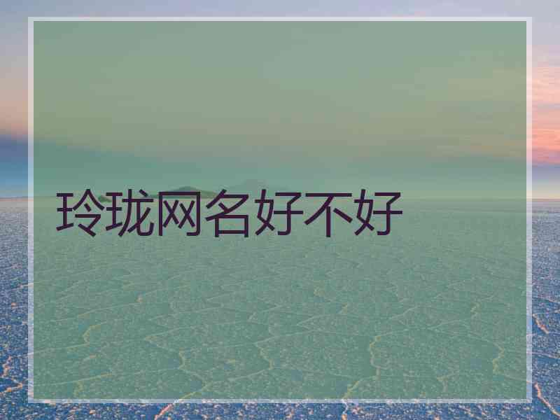 玲珑网名好不好