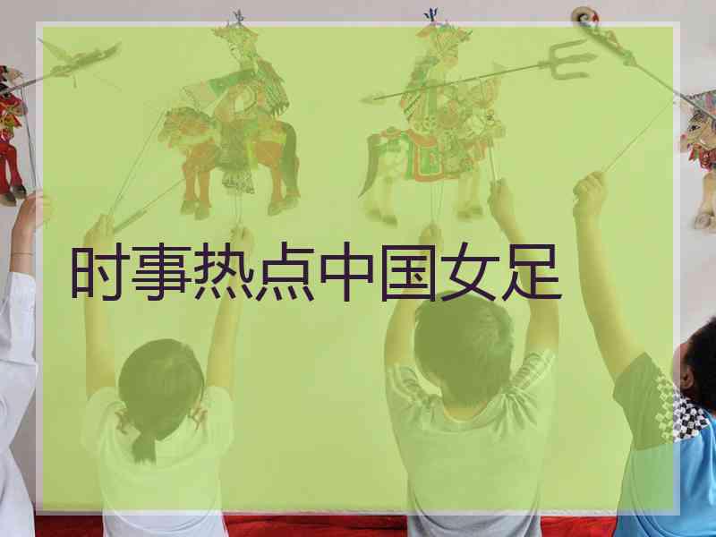 时事热点中国女足