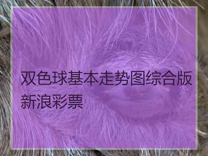双色球基本走势图综合版新浪彩票