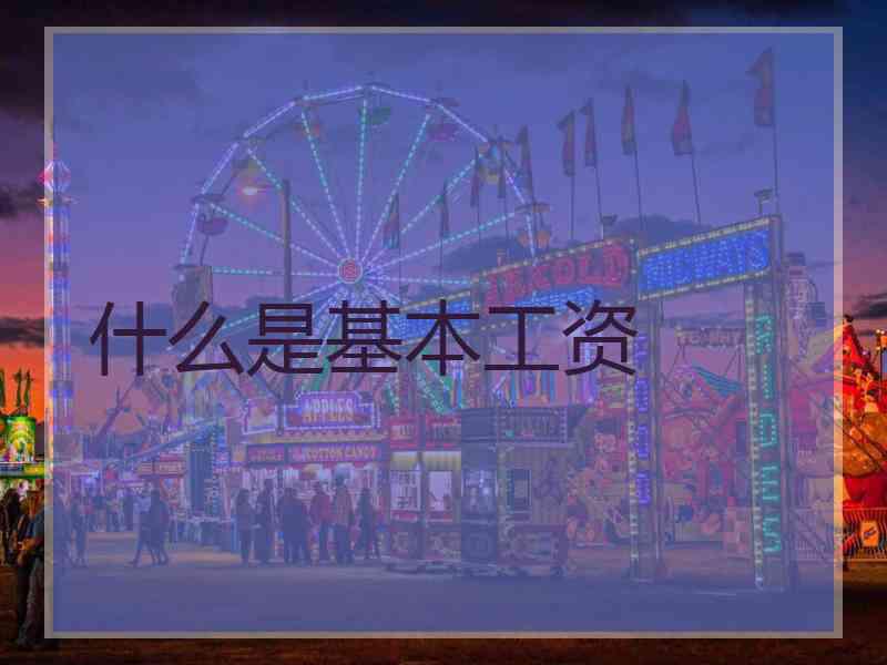 什么是基本工资