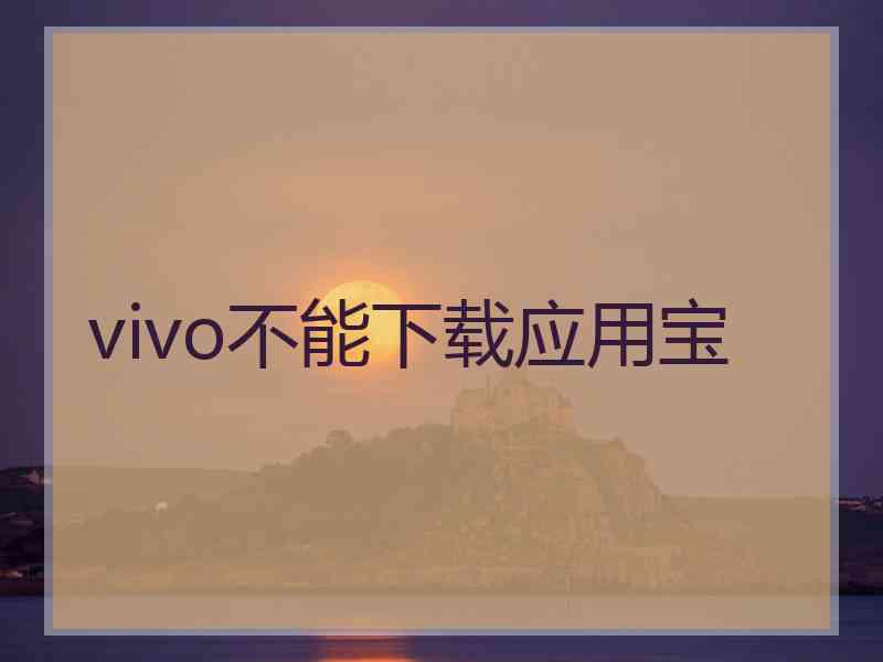 vivo不能下载应用宝