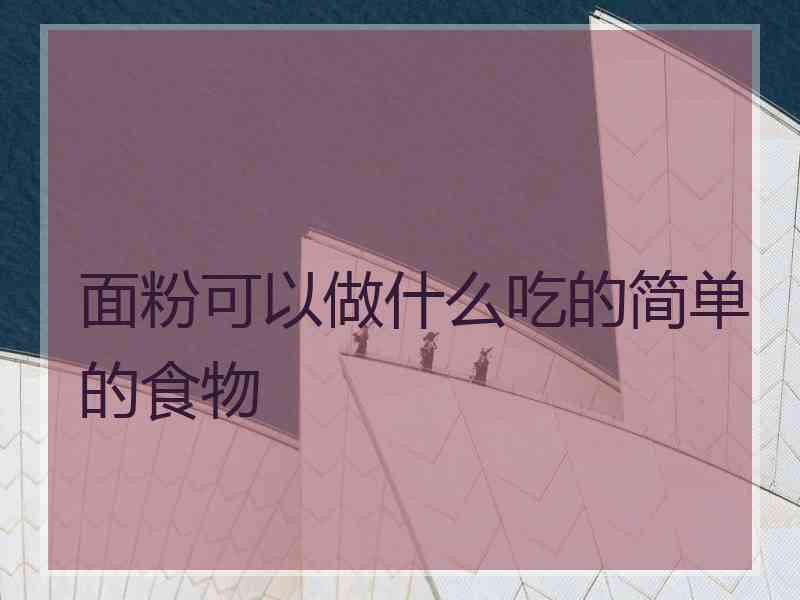 面粉可以做什么吃的简单的食物
