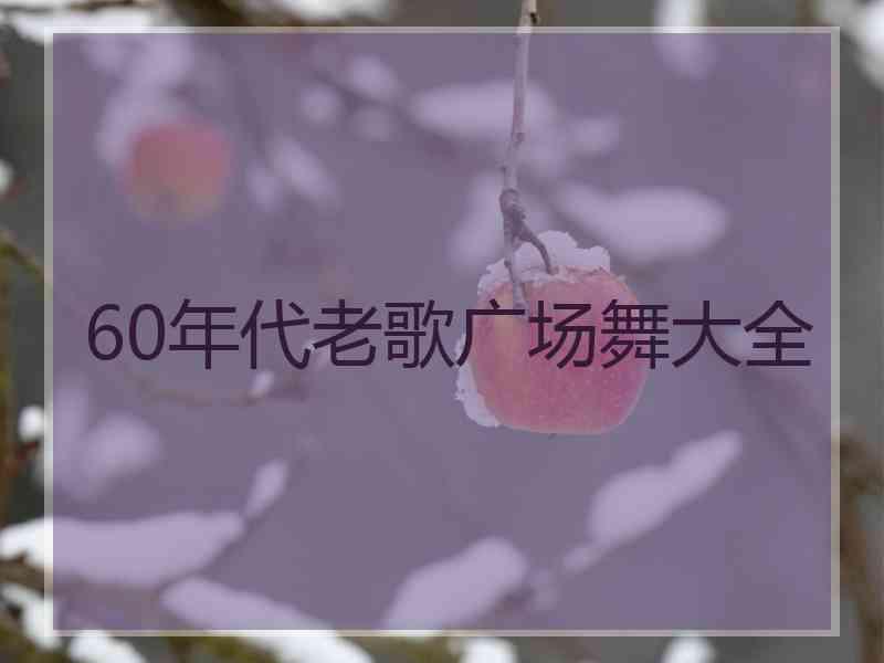 60年代老歌广场舞大全