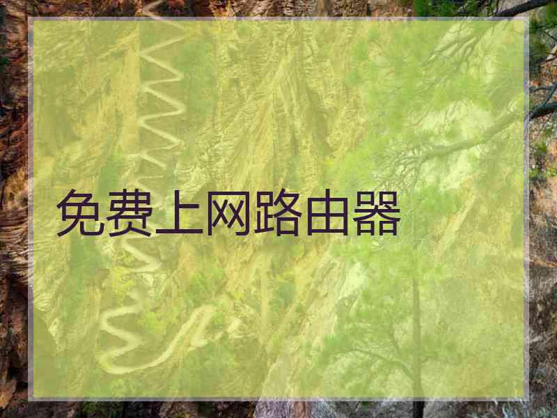 免费上网路由器