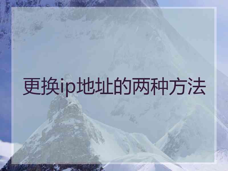 更换ip地址的两种方法