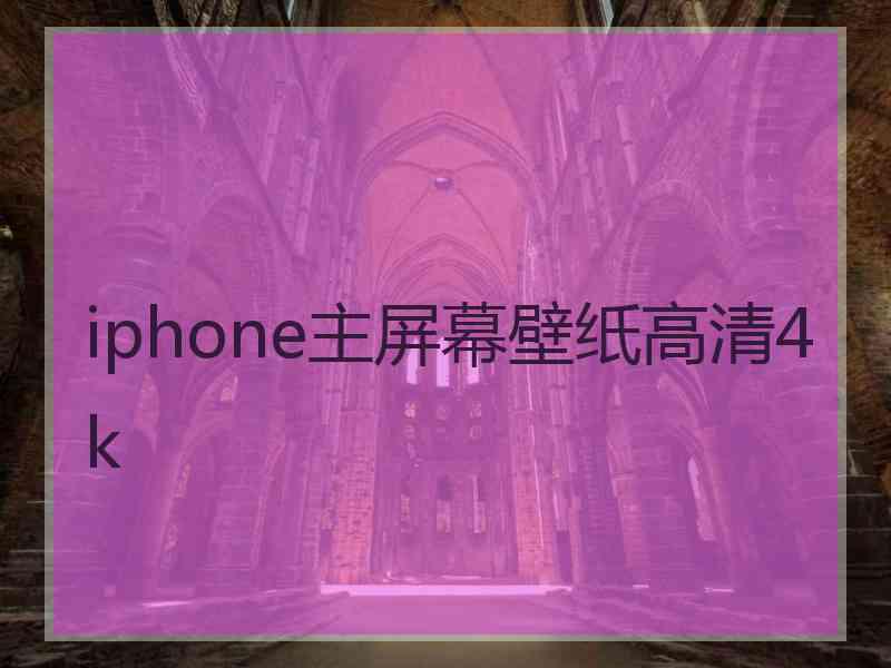iphone主屏幕壁纸高清4k