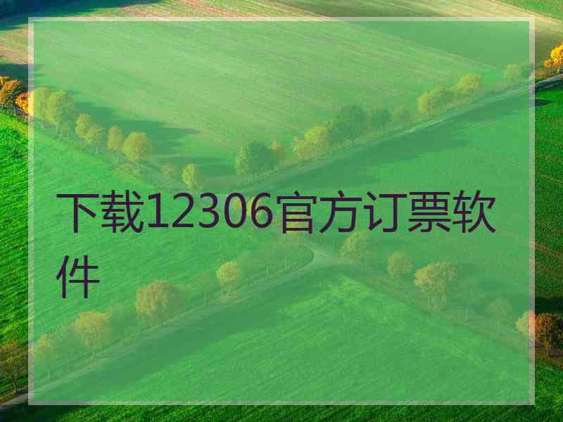 下载12306官方订票软件