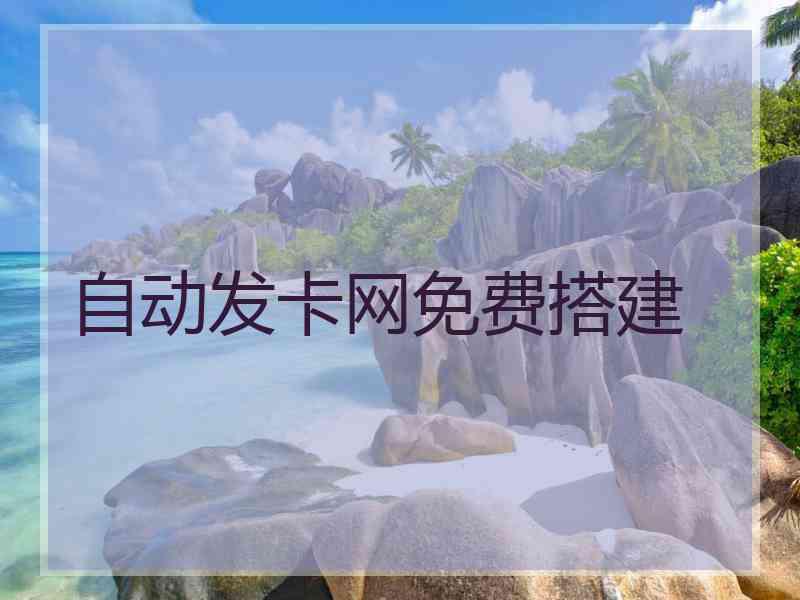 自动发卡网免费搭建