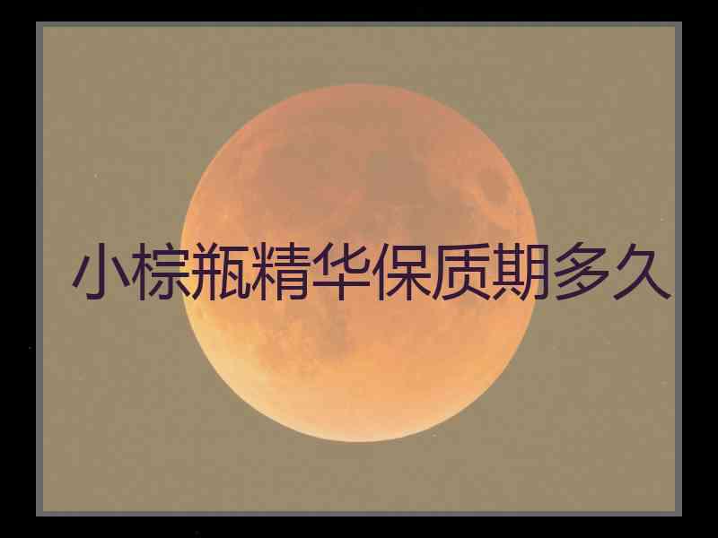 小棕瓶精华保质期多久