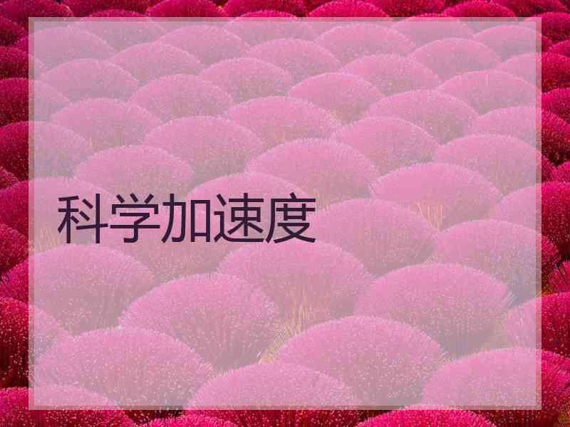 科学加速度